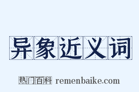 异象近义词是什么意思的图片
